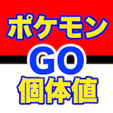 超簡単！！ポケモンGO 個体値計算 icon