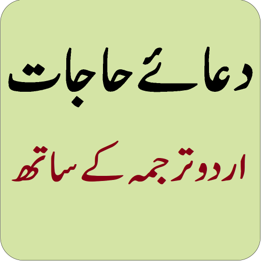 Dua e Hajat Urdu دعائے حاجات  Icon