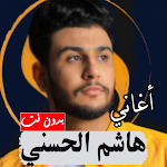 Cover Image of Descargar هاشم الحسني أغاني 2022 بدون نت 3.0 APK