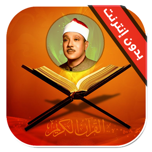 قران كريم عبدالباسط عبدالصمد  Icon