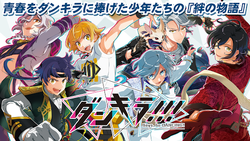 Android application ダンキラ!!! - Boys, be DANCING! - screenshort