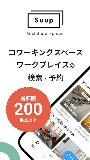Android application リモートワークならワークプレイスの検索・予約アプリ Suup screenshort