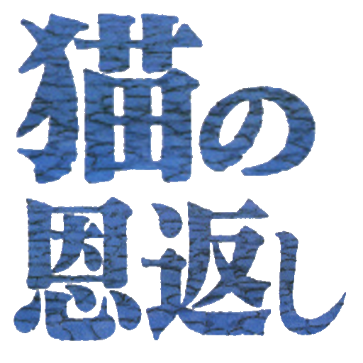 クイズ of 猫の恩返し logo