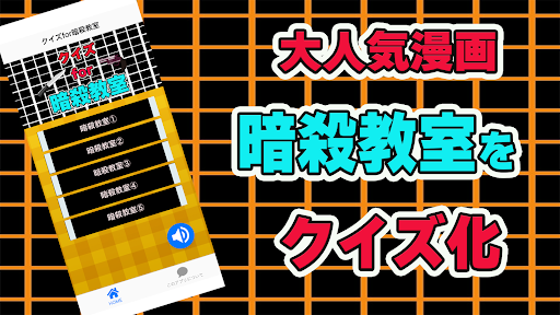 Android application クイズfor暗殺教室 screenshort