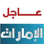 Cover Image of ดาวน์โหลด UAE Ajil 7 APK