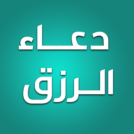 دعاء الرزق - دعاء جلب الرزق logo