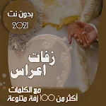 Cover Image of डाउनलोड यमन ज़फ़ा  ت 2021 दूल्हे और दुल्हन के लिए 100 ज़फ़ा से अधिक 66.1.0 APK