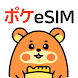 ポケeSIM-海外旅行eSIM購入アプリ- - Androidアプリ