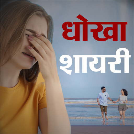 Dhokha Shayari प्यार में धोखा logo