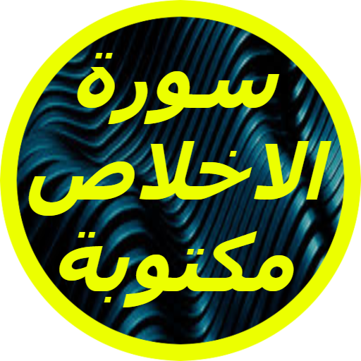 سورة الاخلاص مكتوبة logo
