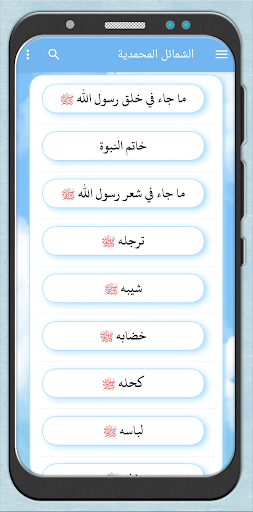 Android application الشمائل المحمدية مع الشرح screenshort