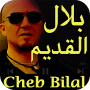 شاب بلال أغاني قديمة Cheb Bilal 9adim