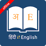 Cover Image of ดาวน์โหลด พจนานุกรมภาษาอังกฤษภาษาฮินดี  APK
