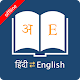 अंग्रेजी हिंदी शब्दकोश ऑफ़लाइन विंडोज़ पर डाउनलोड करें