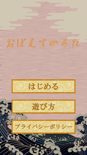Android application 覚えてかるた screenshort