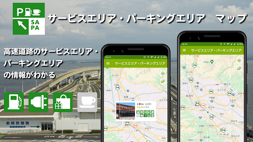 Android application サービスエリア・パーキングエリア情報マップ screenshort