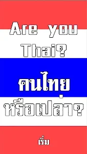 คนไทยหรือเปล่า? สะกดคำภาษาไทย