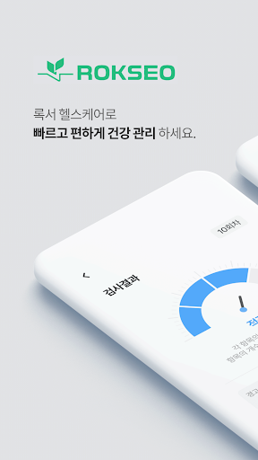 Android application 록서헬스케어 screenshort