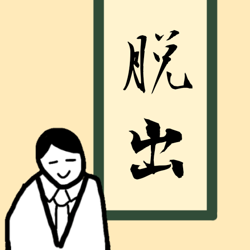 脱出ゲーム　旅館からの脱出 logo