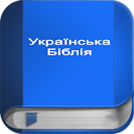 Cover Image of Télécharger Bible ukrainienne  APK