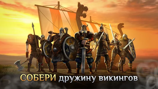 I, Viking: Битвы на Мечах и Ср
