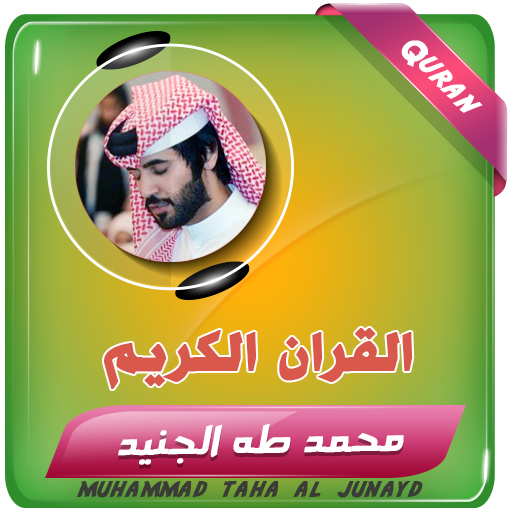 محمد طه الجنيد القران الكريم logo