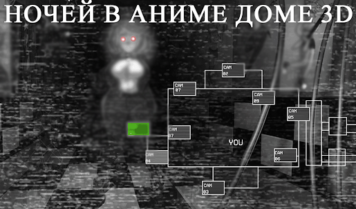 5 ночей в аниме доме 3D
