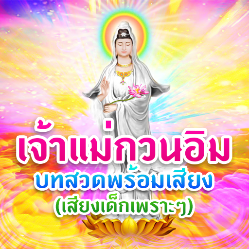 บทสวดเจ้าแม่กวนอิม เสียงเด็ก logo