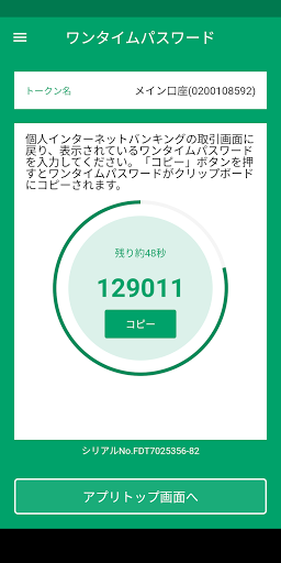 三十三銀行ワンタイムパスワードアプリ Screen 2