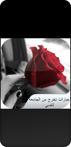 Android application عبارات تخرج من الجامعة لنفسي screenshort