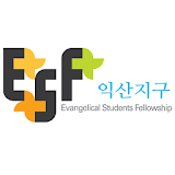 ESF 익산지구 icon