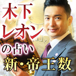新・帝王数｜木下レオンの占い