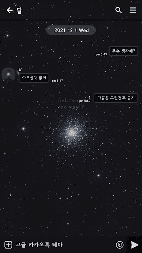 카카오톡 테마 - 우주_자신을 믿어 Screen 3