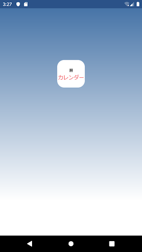 Android application カレンダー ；こよみ；暦 screenshort
