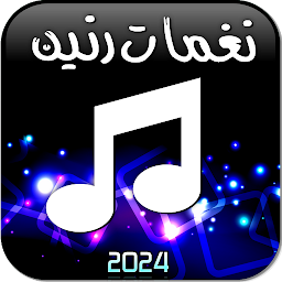 نغمات رنين بدون نت 2024