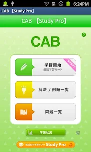 CAB 【Study Pro】