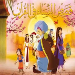 قصص النساء في القرآن