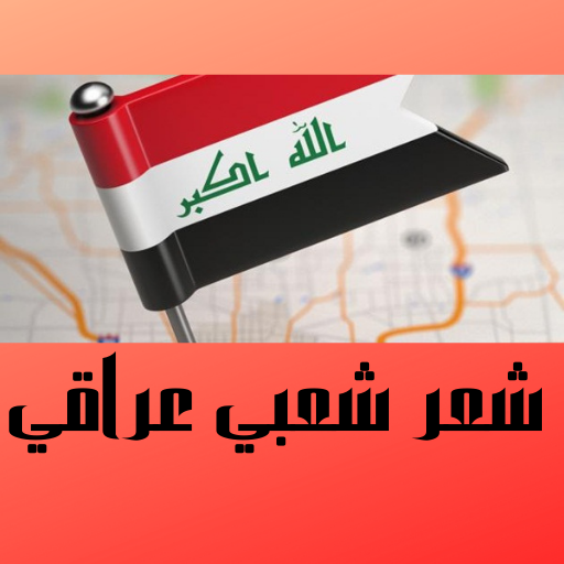 شعر شعبي عراقي ‏2023 logo