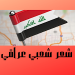 Cover Image of Download شعر شعبي عراقي ‏2023  APK