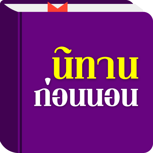 นิทานก่อนนอน logo
