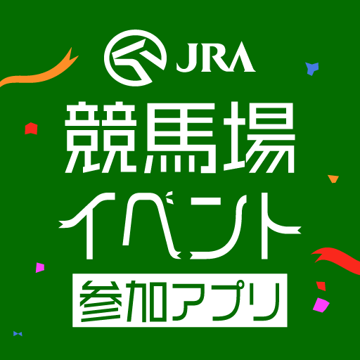 JRA 競馬場イベント参加アプリ logo