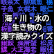 海・川・水の生き物の漢字読みクイズ - Androidアプリ