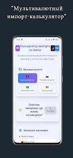 "Калькулятор импорта из Китая"