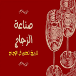 Cover Image of Descargar صناعة الزجاج  APK