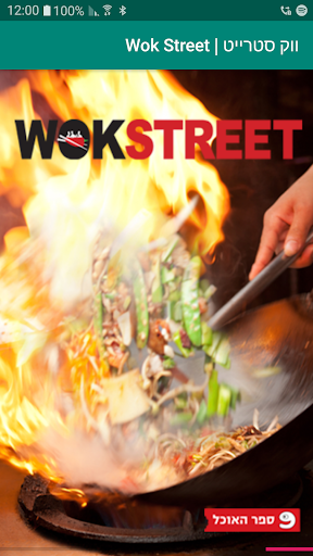 Android application ווק סטריט | Wok Street screenshort