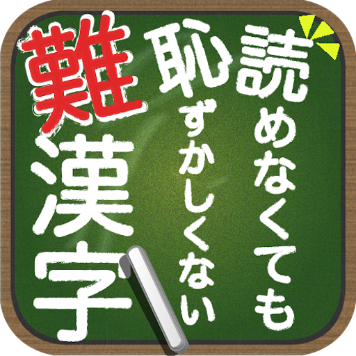 読めなくても恥ずかしくない難漢字 - AppWisp.com