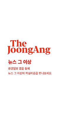 중앙일보-뉴스 그 이상 The JoongAngのおすすめ画像1