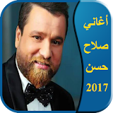 اغاني صلاح حسن  2017 icon