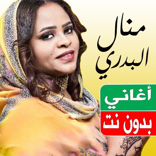 اغاني منال البدري بدون نت 2023 logo