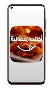 وصفات طعام - أكلات رمضانية